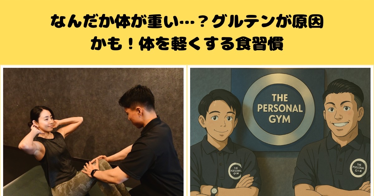 なんだか体が重い…？グルテンが原因かも！体を軽くする食習慣